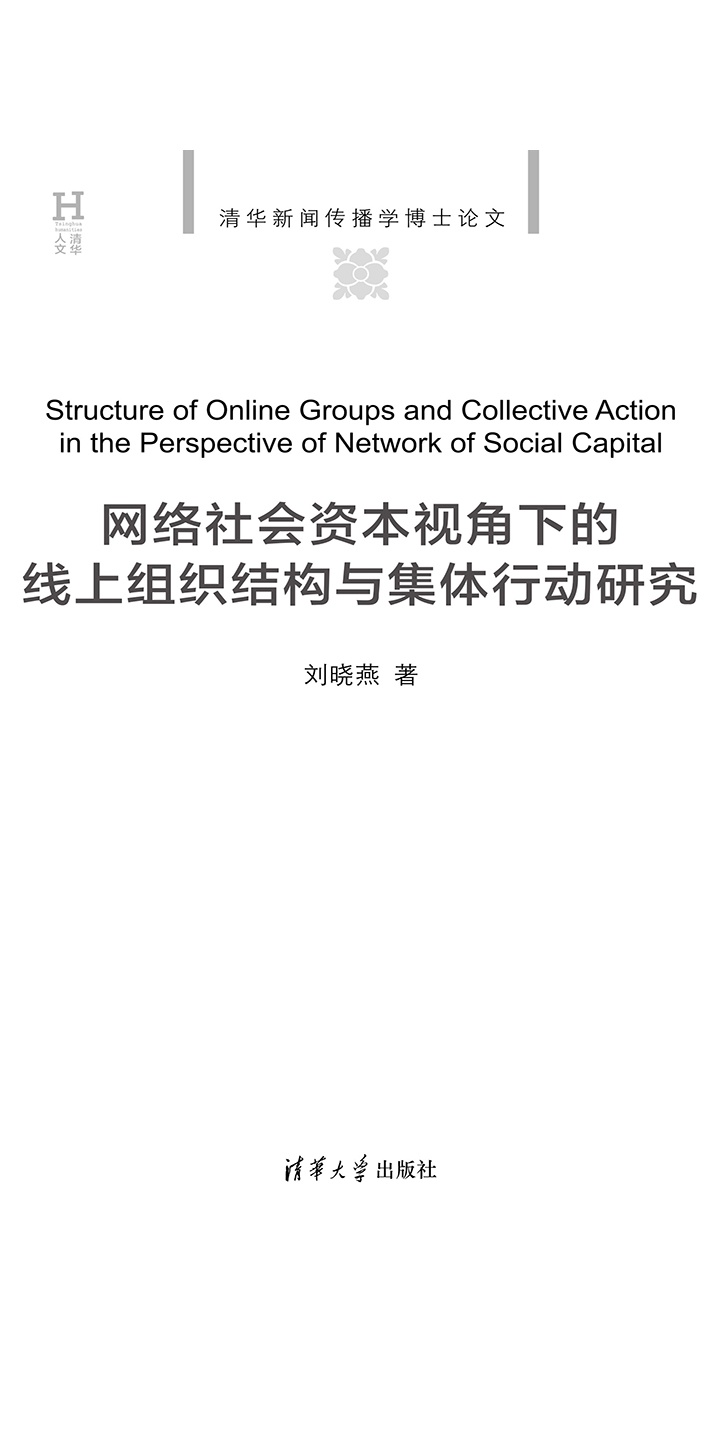 网络社会资本视角下的线上组织结构与集体行动研究