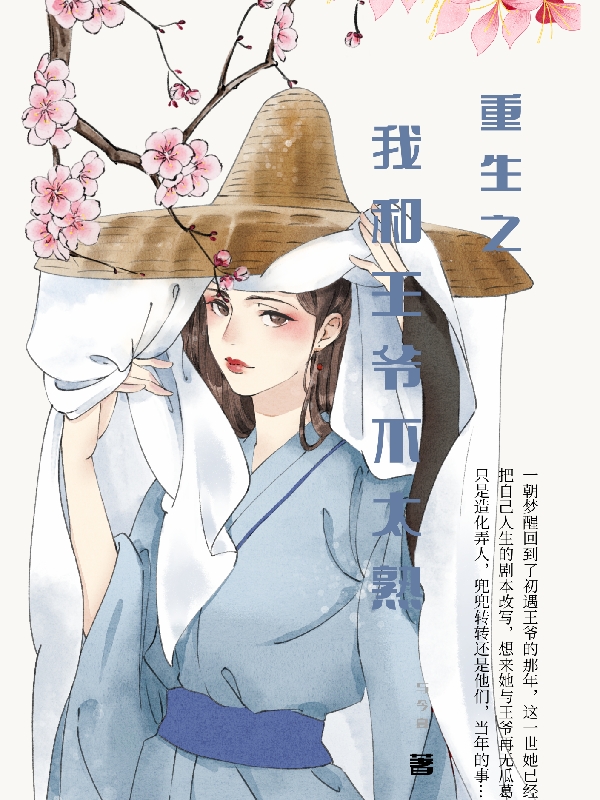 重生之我和王爷不太熟林夏兮周子川，重生之我和王爷不太熟在线无弹窗阅读