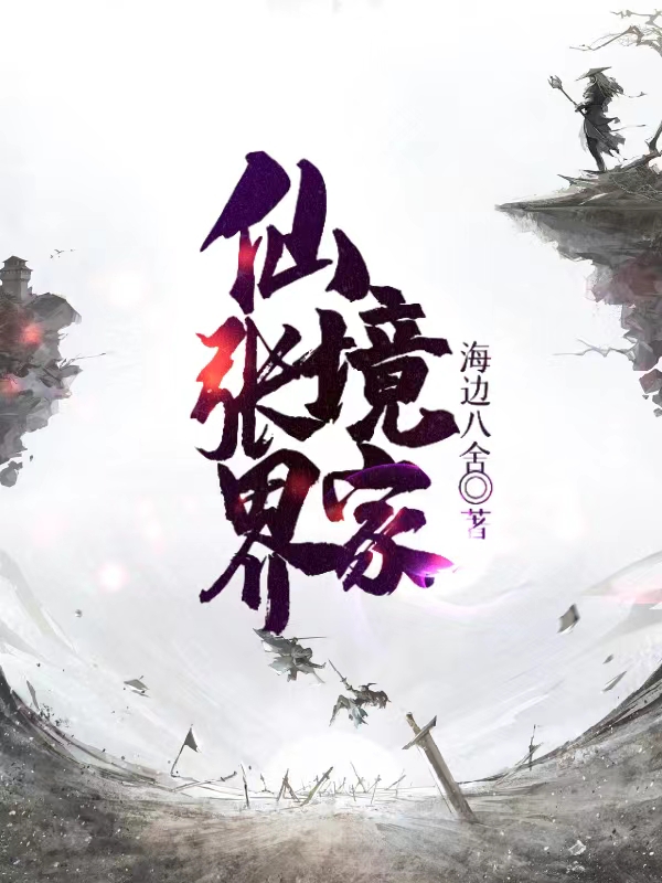 仙境张家界张三，仙境张家界最新章节