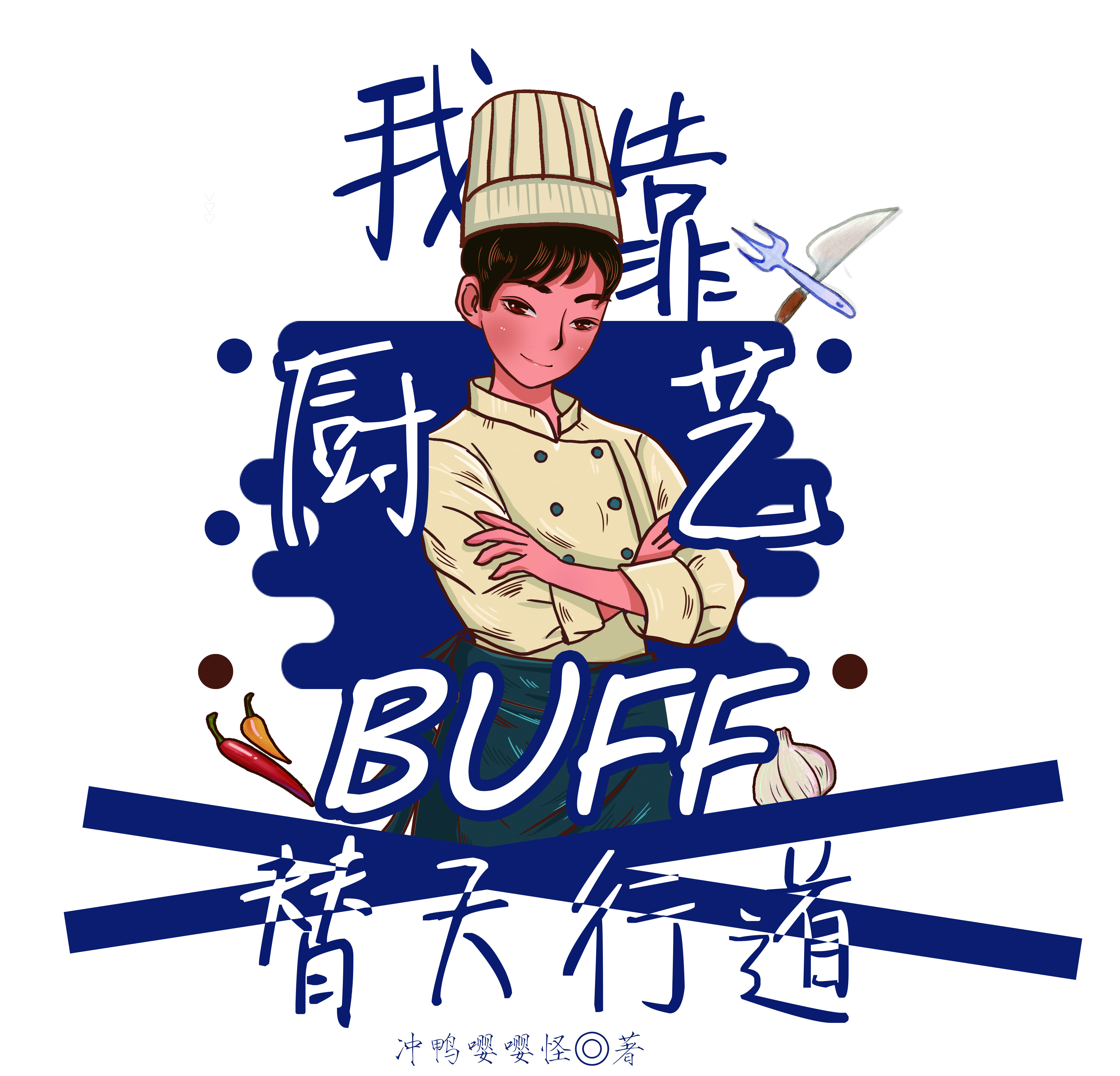 我靠厨艺buff替天行道主角韩毓霏小说完整版全文在线阅读