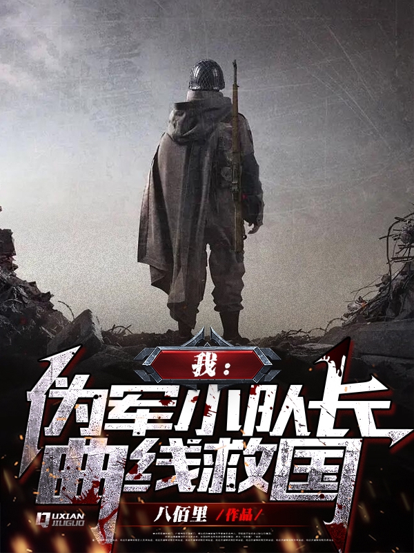 我：伪军小队长曲线救国（乔以诚）在线免费阅读-够力荐小说推荐网