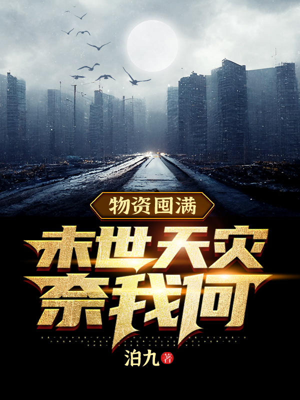 物资囤满，末世天灾奈我何小说，物资囤满，末世天灾奈我何免费阅读