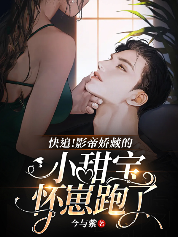 快追！影帝娇藏的小甜宝怀崽跑了纪泱柳容珩川小说免费阅读-够力荐小说推荐网