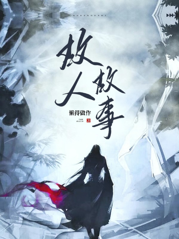 小说《故人故事》在线全文阅读