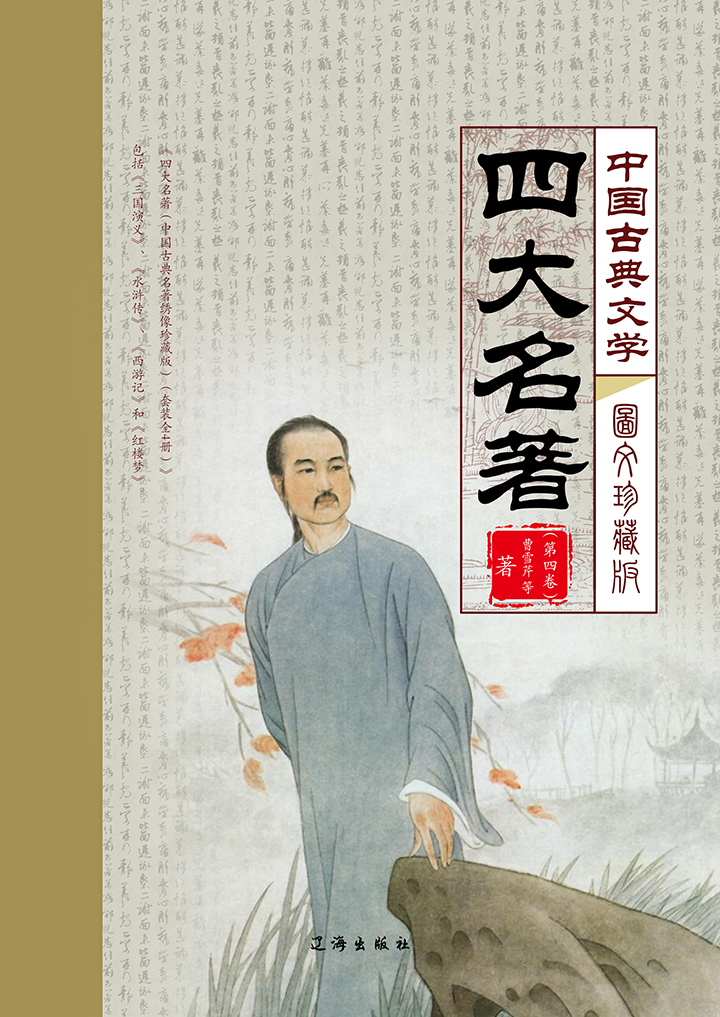 中国古典文学四大名著·第四卷