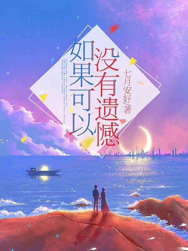 暮楚辞段星阳小说如果可以，没有遗憾全文免费阅读