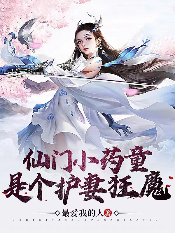 小尘柳媚儿小说最新章节阅读，仙门小药童是个护妻狂魔全文免费阅读