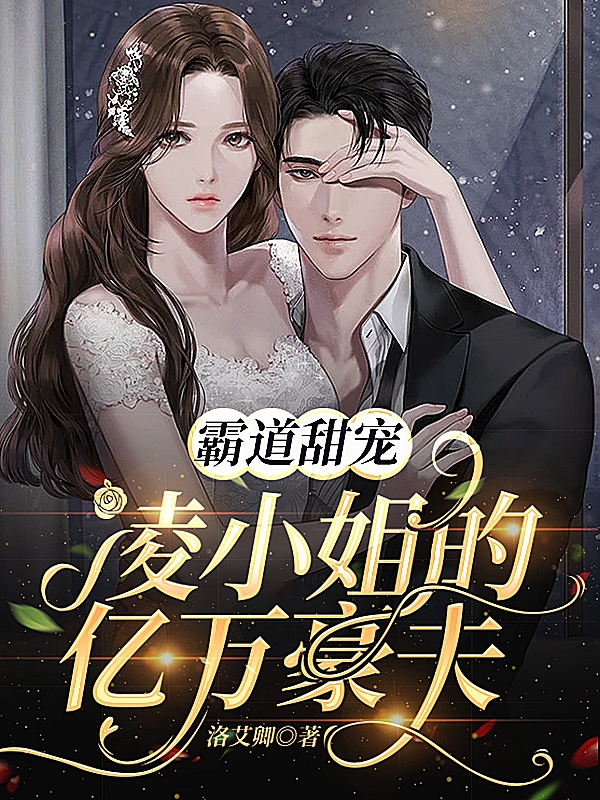 霸道甜宠：凌小姐的亿万豪夫全章节免费在线阅读，历斯年凌雪完结版