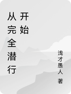 《从完全潜行开始》小说主角向洋全文章节免费在线阅读