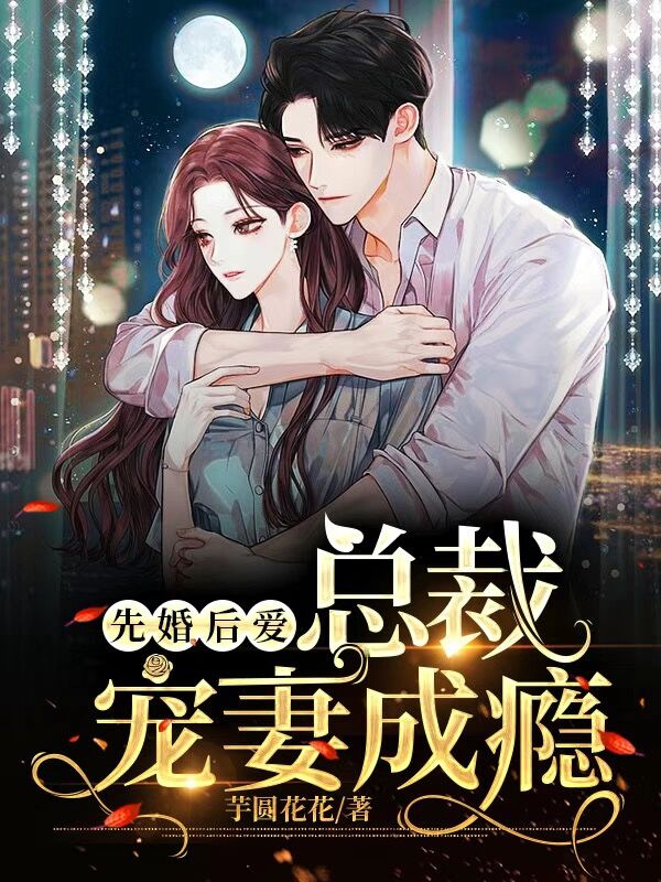 先婚后爱：总裁宠妻成瘾免费阅读，先婚后爱：总裁宠妻成瘾叶景泽温诗然