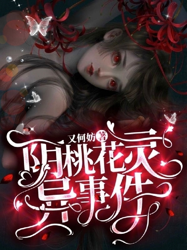 何萌萌詹子元阴桃花灵异事件小说在线推荐