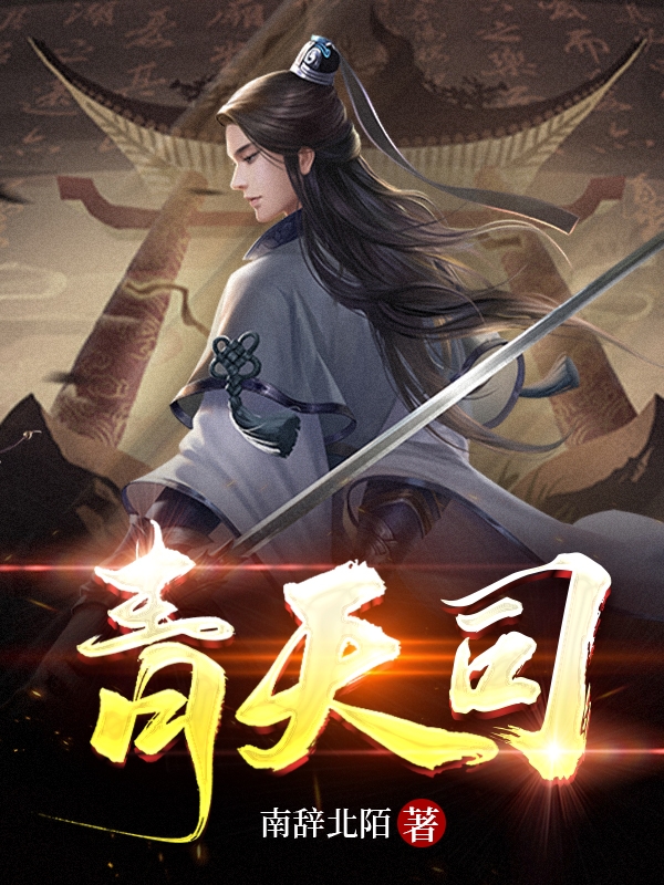 青天司李慕白白秋月，青天司小说免费阅读