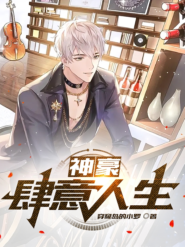 神豪：肆意人生韩顺天小说大结局免费试读