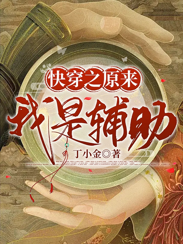 快穿之原来我是辅助秦苒知秋小说