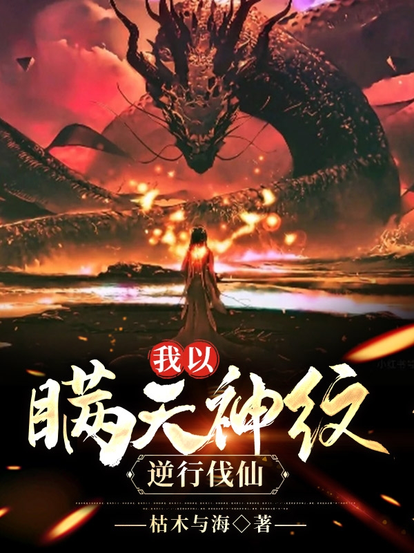 我以瞞天神紋逆行伐仙