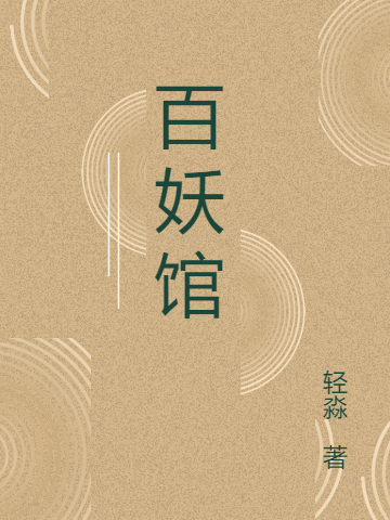 完整版《百妖馆》全文阅读