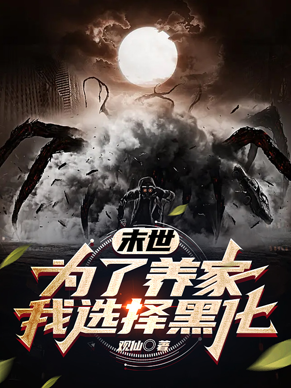 小说杜关仙安文静最新章节阅读，末世：为了养家，我选择黑化完整版阅读