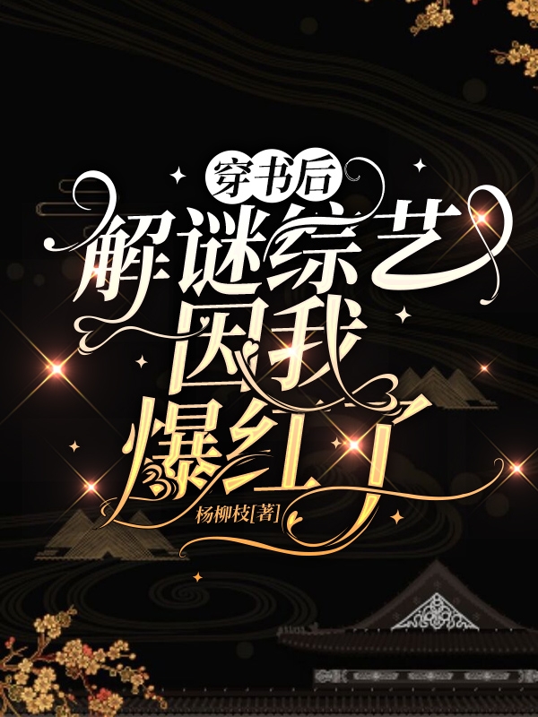 穿书后解谜综艺因我爆红了栾烟白筠竹，穿书后解谜综艺因我爆红了全文在线阅读