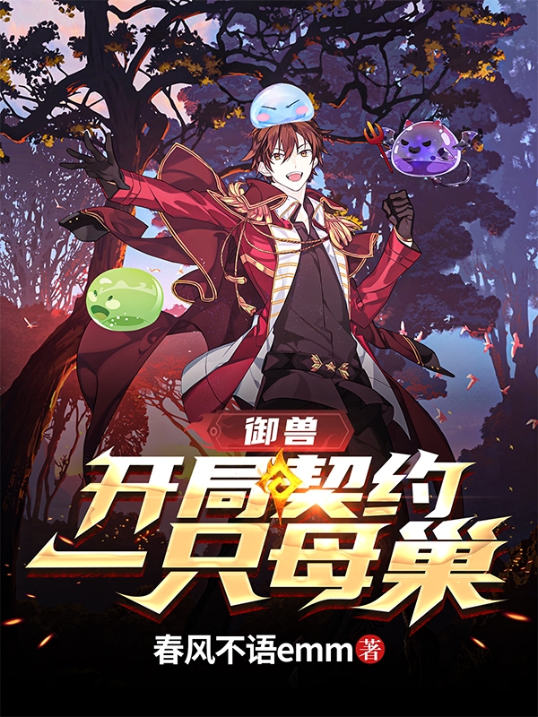 御兽：开局契约一只母巢小说，御兽：开局契约一只母巢柳筱姆姆