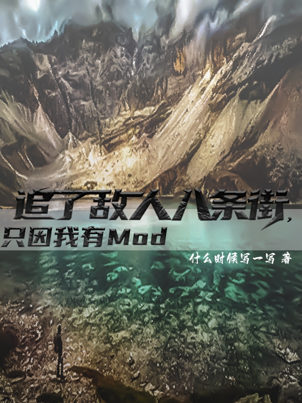 主人公高翎小说追了敌人八条街，只因我有Mod在线全文阅读