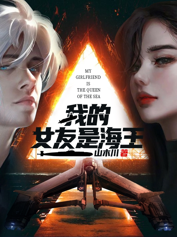 小说《我的女友是海王》全文免费阅读
