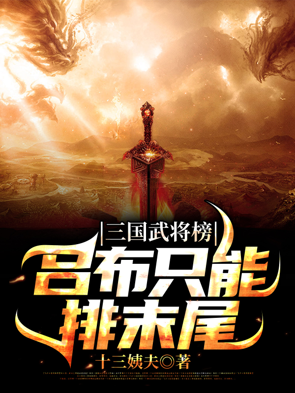 主角刘协的小说全文免费阅读，三国武将榜：吕布只能排末尾最新章节