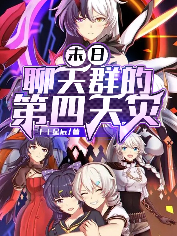 末日：聊天群的第四天灾时玖，末日：聊天群的第四天灾全文在线阅读