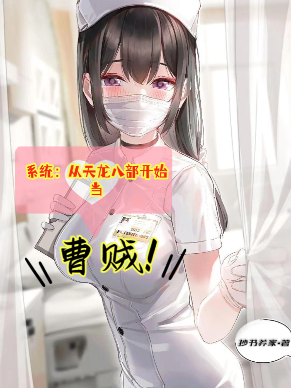 系统：从天龙八部开始当曹贼免费阅读