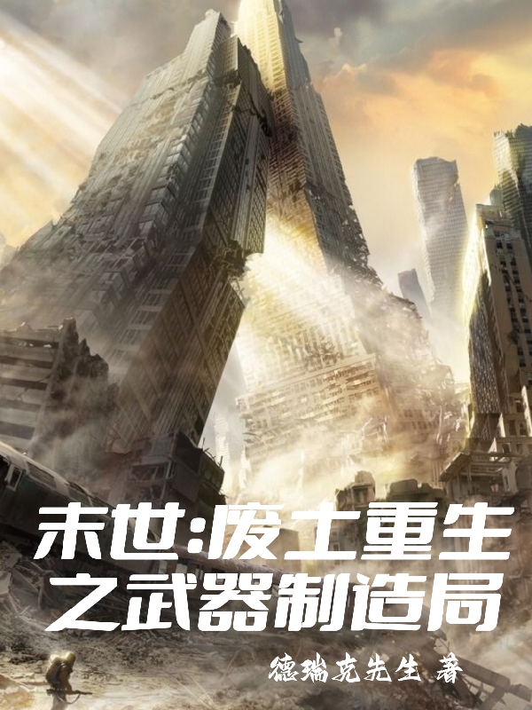 末世：廢土重生之武器製造局
