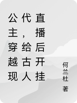 公主穿越现代，给古人直播后开挂宫玖孟以华小说在线章节目录阅读最新章节-瑞奇文学