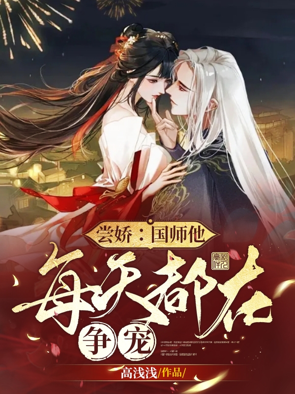 尝娇：国师他每天都在争宠免费阅读，尝娇：国师他每天都在争宠半镜楼司隐