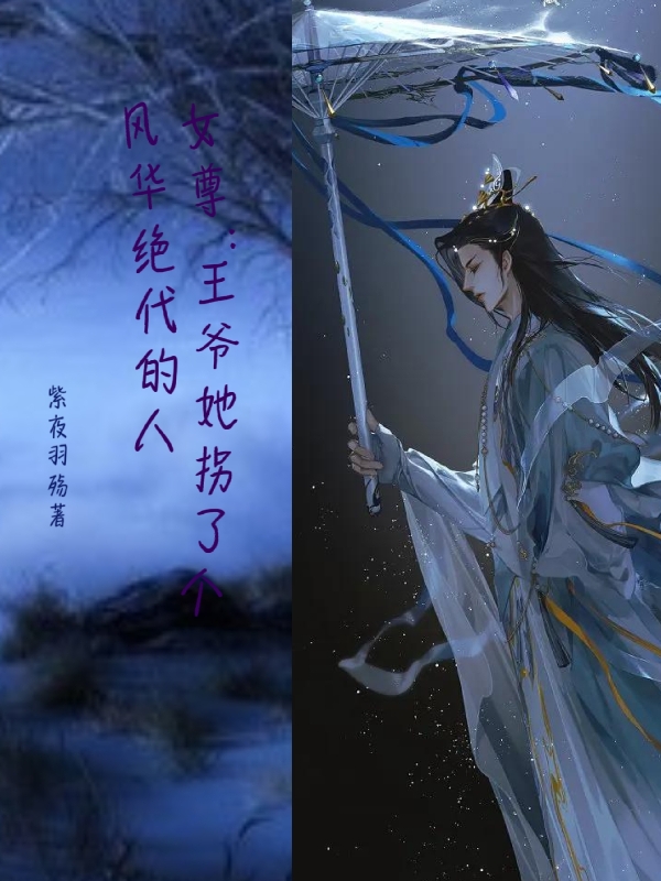 主人公叫凤清宸苏云暮的小说女尊：王爷她拐了个风华绝代的人在线阅读全文