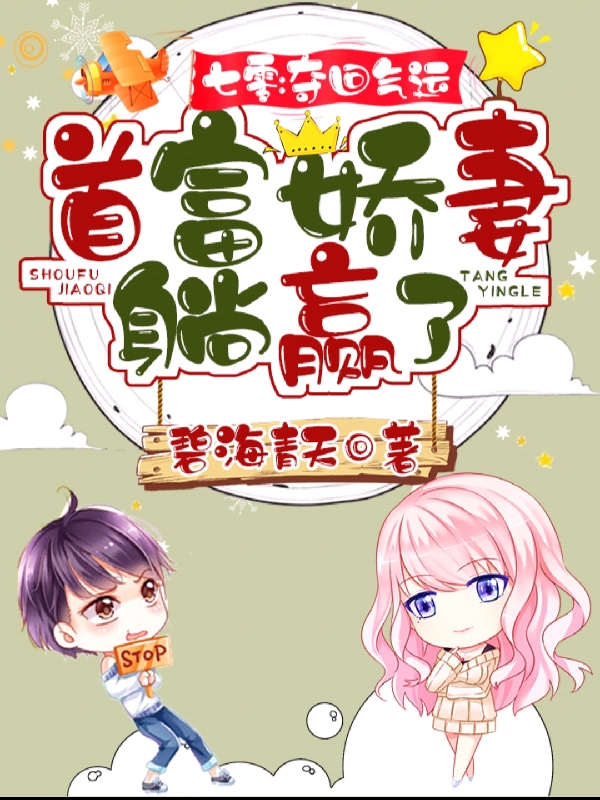 完整版《七零：夺回气运，首富娇妻躺赢了》在线免费阅读