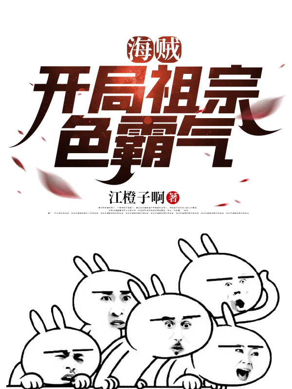 小说王牧之海贼：开局祖宗色霸气无弹窗阅读