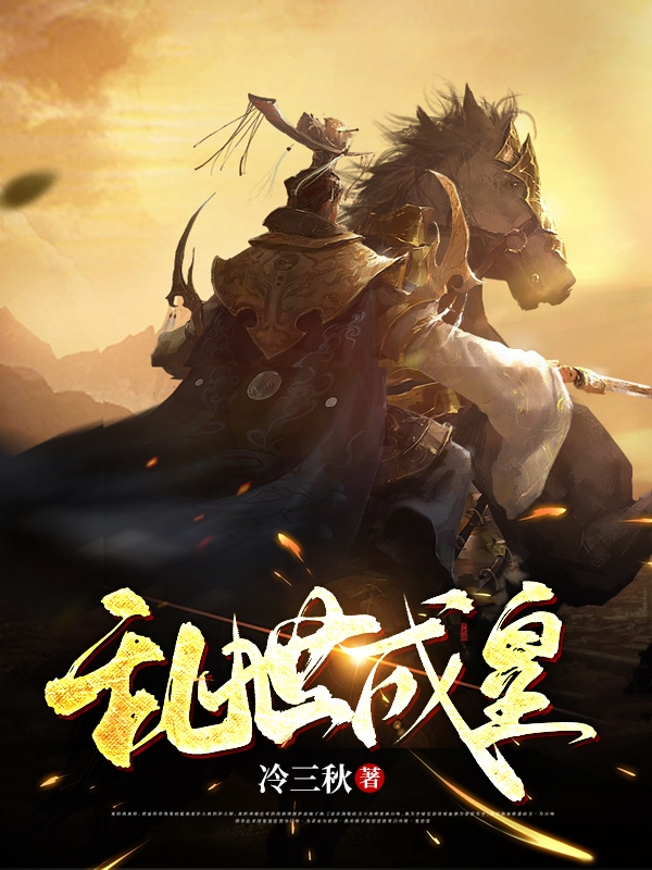 乱世成皇罗阳小说在线全文免费阅读