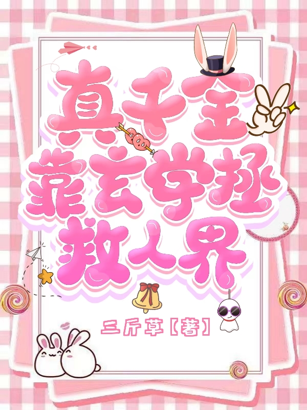 真千金靠玄学拯救人界江柚白沈予南在线全文免费阅读