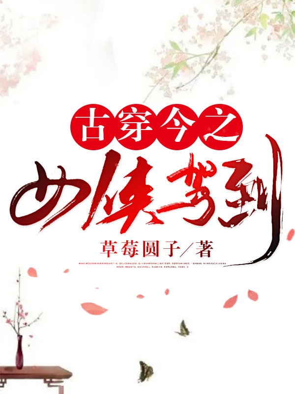 古穿今之女侠驾到主角艾华言穆卿小说完整版全文在线阅读