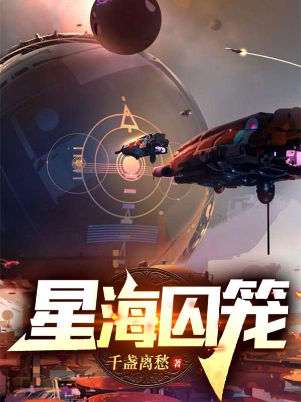 封白小说叫什么，星海囚笼免费阅读