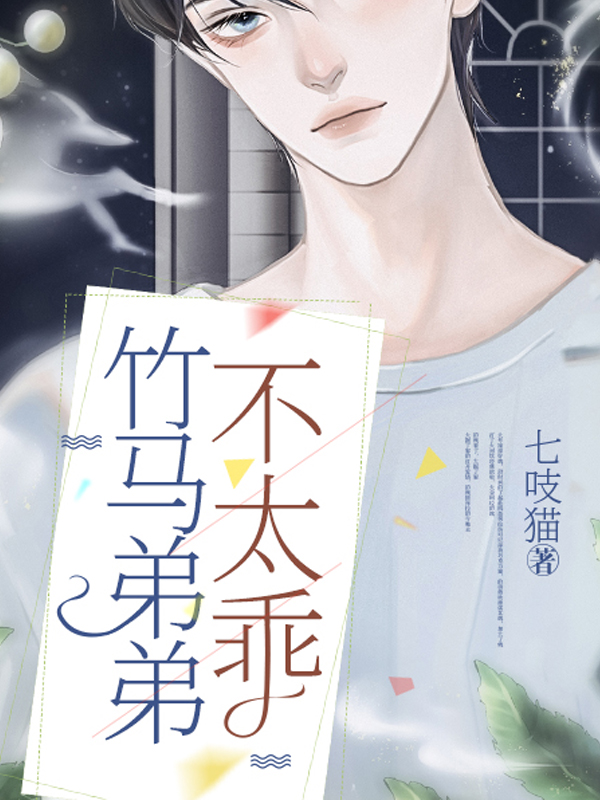 完整版《竹马弟弟不太乖》章节目录在线阅读-有文学