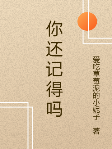 你还记得吗马文杰李静洁，你还记得吗最新章节