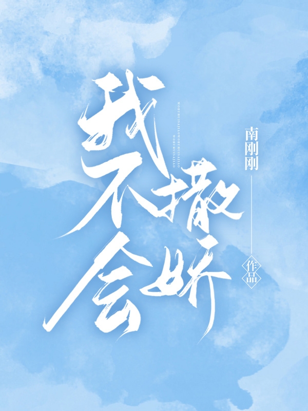 我不会撒娇最新章节，我不会撒娇免费阅读