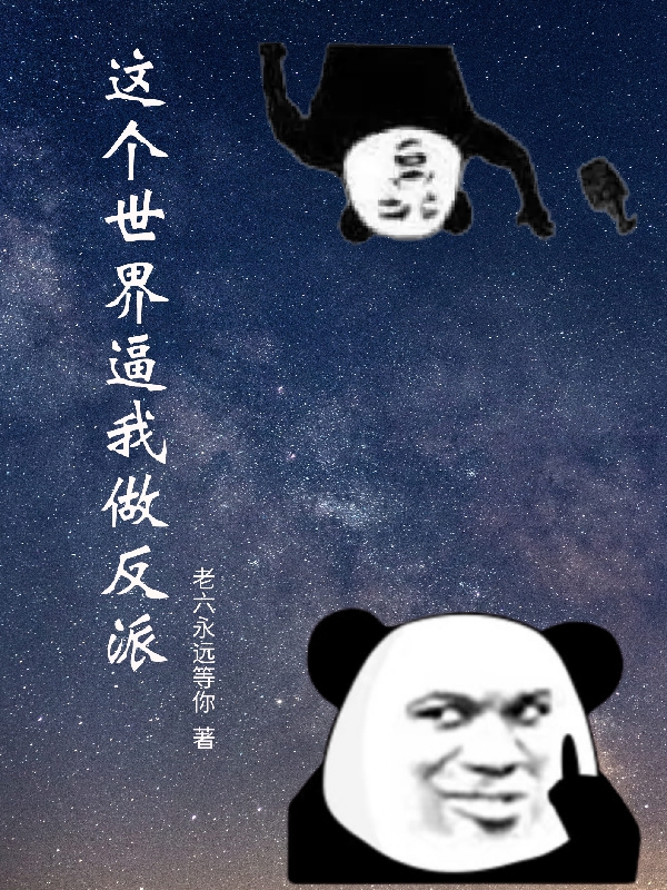 这个世界逼我做反派免费阅读，这个世界逼我做反派章节目录
