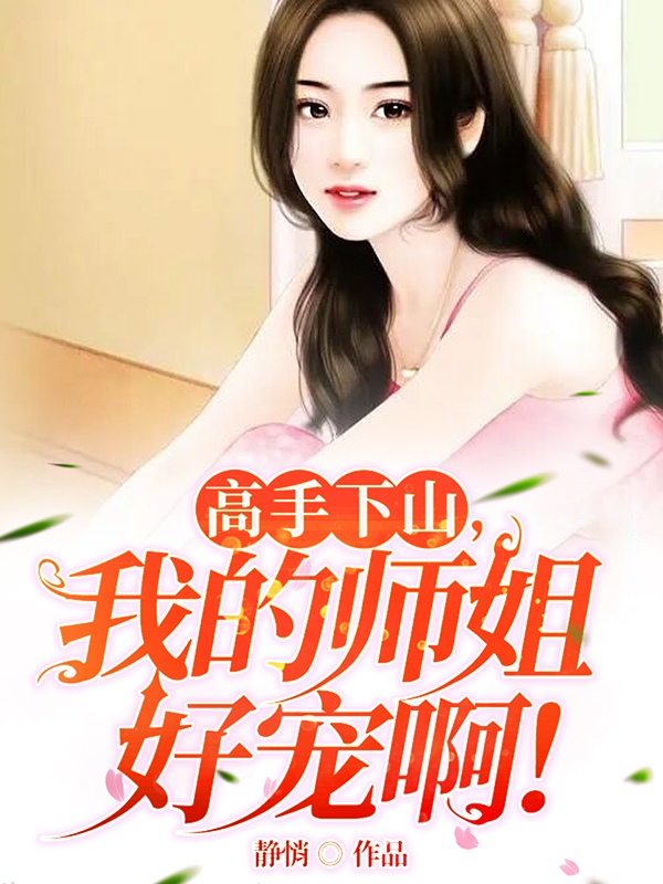 主角云帆冷凝霜小说高手下山，我的师姐好宠啊！免费阅读