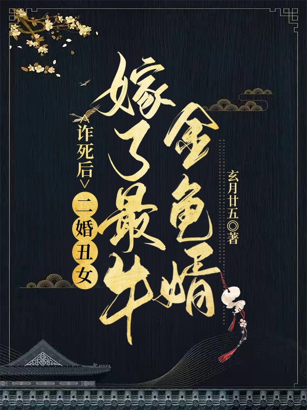 诈死后，二婚丑女嫁了最牛金龟婿（水凝韵颜百川）在线免费阅读