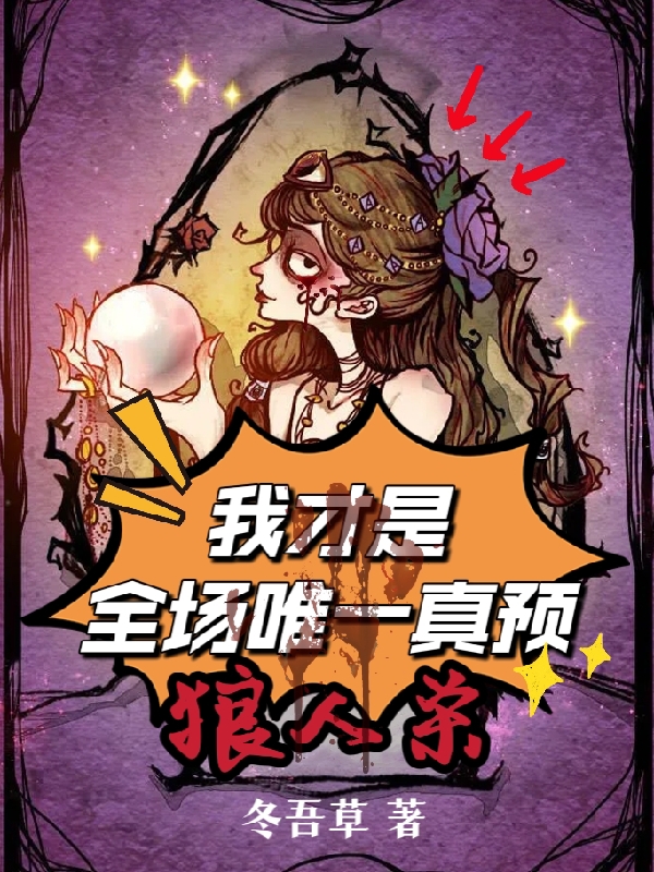 完整版《狼人杀：我才是全场唯一真预》免费阅读
