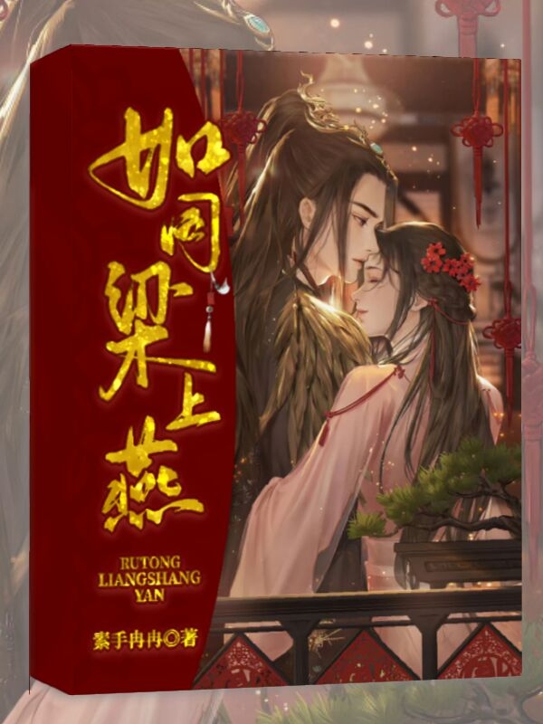 如同梁上燕全文阅读，朱翊钧郑燕燕在线免费看