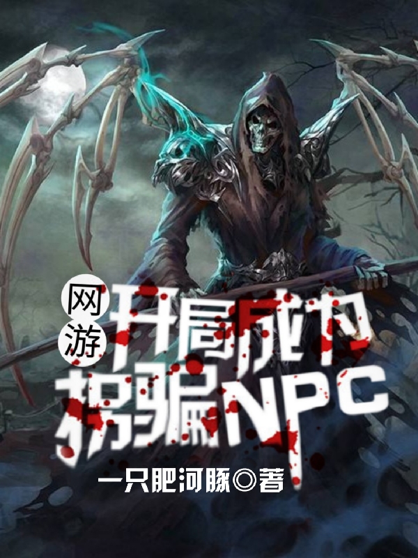 網遊：開局成為拐騙NPC