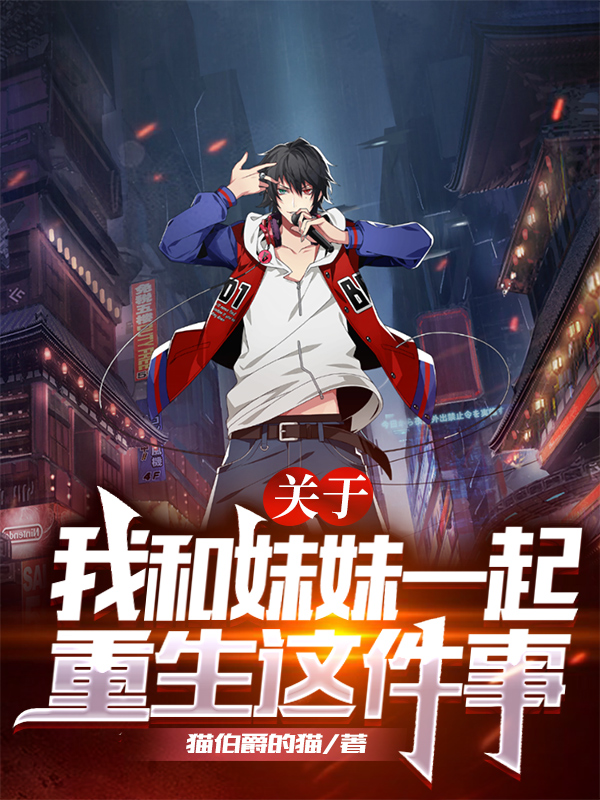 完整版《关于我和妹妹一起重生这件事》全文阅读
