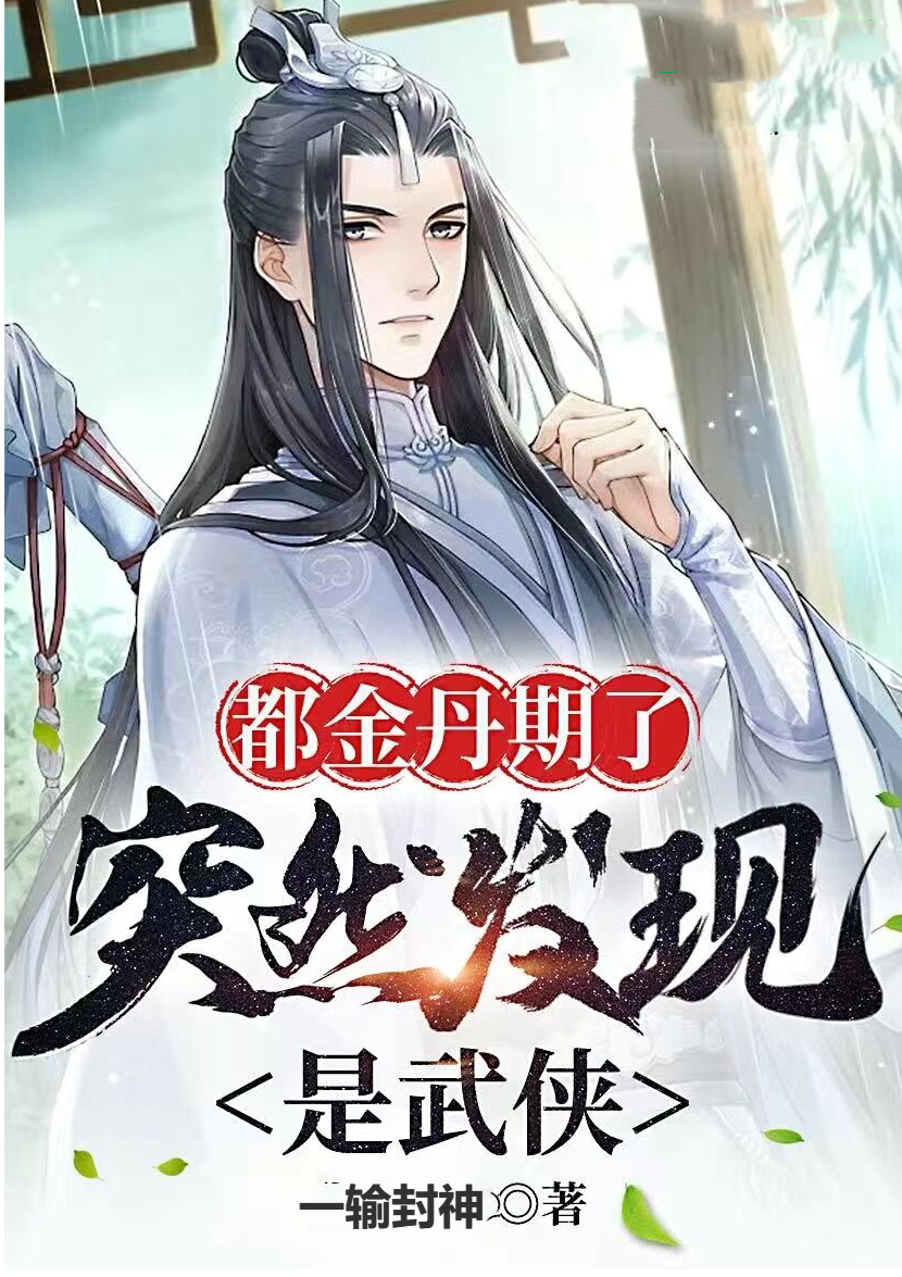 都金丹期了，突然发现是武侠最新章节（宁小纯萧千雪小说全文阅读）-够力荐小说推荐网