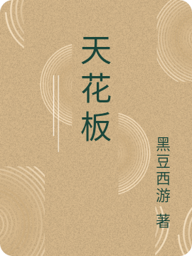 天花板小说，天花板尤榆程霁明